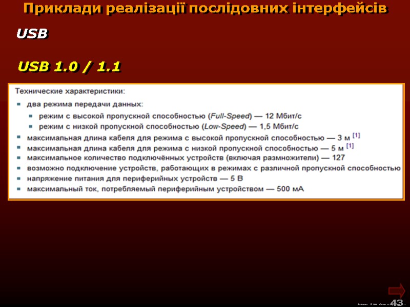 М.Кононов © 2009  E-mail: mvk@univ.kiev.ua 43  Приклади реалізації послідовних інтерфейсів USB 1.0